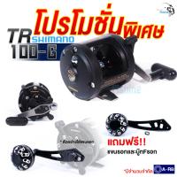 ราคา โปรโมชั่นมีจำนวนจำกัด!! รอกตกปลา Shimano TR 100-G แถมฟรีแขนรอกกับบู๊ท F รอก ทนถึกมาก‼ (23047484109)