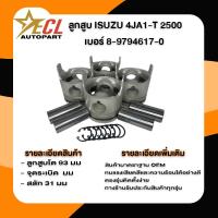 ราคา ลูกสูบ ISUZU 4JA1-T D-MAX 2500 เทอร์โบ TFR มังกรทอง หัวกลม ร่องเหล็ก พร้อมสลัก+กิ๊บล็อค เบอร์ 170 (26170446394)