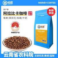 ราคา Harvey Yunnan Arabica Black Coffee Beans ถั่วชายคั่วสดผงกาแฟบดสด 454g919 (42720003301)