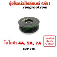 ราคา E001216 ลูกรอก สายพานแอร์ 4A 5A โตโยต้า โคโรล่า AE100 AE101 AE110 AE111 โคโรน่า ST190 ST191 โซลูน่า TOYOTA SOLUNA COROLA (9449426955)