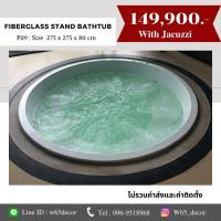 ราคา อ่างอาบน้ำจากุชซี่ อ่างอาบน้ำระบบน้ำวน อ่างอาบน้ำขนาดใหญ่ อ่างอาบน้ำทรงกลม อ่างแช่น้ำ (18005259001)