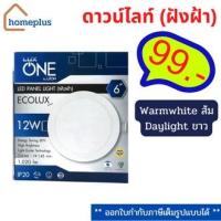 ราคา LUX ONE ดาวน์ไลท์ 12W ขนาด 6" สีขาว/Warmwhite สีส้ม โคมไฟดาวน์ไลท์ Panel LED ดาวน์ไลท์ฝัง โคมฝังฝ้า (22701309714)