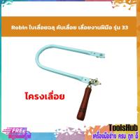 ราคา Robin โครงเลื่อยฉลุ ใบเลื่อยฉลุ เลื่อยงานฝีมือ รุ่น 33 (9454852007)