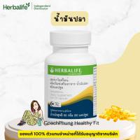 ราคา Herbalife เฮอบาไลฟ์ เฮอร์บาไลฟ์ไลน์ น้ำมันปลา Herbalifeline (29282216793)