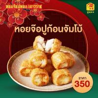 ราคา หอยจ๊อปูก้อนจัมโบ้ (เนื้อกรรเชียงปู) หอยจ๊อปู เนื้อแน่นๆ กลมกล่อม อร่อย กินเพลิน พร้อมส่ง (26527128707)