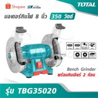 ราคา TOTAL มอเตอร์หินไฟ 8 นิ้ว 350 วัตต์ พร้อม หินเจียร์ 2 ก้อน รุ่น TBG35020 [ Bench Grinder ] (46751711534)