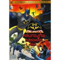 ราคา Batman Unlimited: Animal Instincts แบทแมนถล่มกองทัพอสูรเหล็ก (พากย์ไทยเท่านั้น) (DVD) (5348386585)
