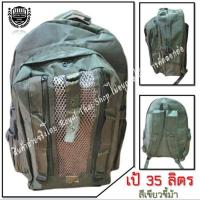 ราคา เป้ทหาร 35 ลิตร สีเขียวขี้ม้า ตชด เป้สะพายหลัง กระเป๋าเดินทาง กระเป๋าทหาร ตำรวจ ทหาร (22543011868)