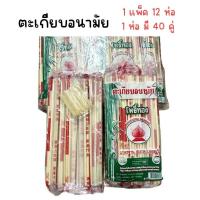 ราคา (ยกแพ็ค 12 ห่อ) ตะเกียบอนามัย ตะเกียบใช้แล้วทิ้ง ตะเกียบไม้ไผ่ (1 ห่อ มี 40 คู่ + แถมไม้จิ้มฟัน) (27523196143)