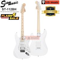 ราคา กีต้าร์ไฟฟ้าหัวโต Siam Music รุ่น ST-112BH สีขาว เซ็ตอัพฟรี !! ตรงปก ของแท้100% ส่งด่วนถึงมือภายใน1-2วัน (25562185723)