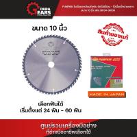 ราคา PUMPKIN PRO ใบเลื่อยวงเดือน Circular Saw Blade ตัดไม้ 10 นิ้ว 24,40,60 ฟัน ใบหนา 2.4 MADE IN JAPAN/38134 - 38136 (29561145927)