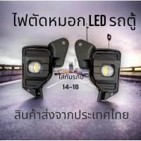 ราคา ไฟตัดหมอก สปอร์ตไลท์ รถตู้ LED TOYOTA HIACE COMMUTER 2014-2018 (26750295359)