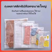 ราคา Featured ถุงพลาสติกซิปล็อคขนาดใหญ่ /ถุงซิปใส ใส่เสื้อผ้า สำหรับเดินทาง (42953053668)