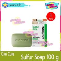 ราคา Oxe Cure Sulfur Soap 100 g (จำนวน 1 ก้อน) Oxe' Cure อ๊อกซีเคียว ซัลเฟอร์ โซฟ สบู่ สบู่อาบน้ำ (4350371428)