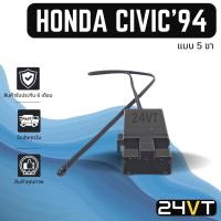 ราคา เทอร์โมแอร์รถยนต์ ฮอนด้า ซีวิค 1994 - 1996 (แบบ 5 ขา) ซิตี้ ไทป์ ซี HONDA CIVIC 94 - 96 CITY TYPE Z เทอร์โมสตัท วอลลุ่ม (20954936466)
