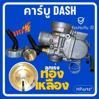 ราคา คาร์บู Dash คาร์บู KEIHIN ลูกเร่งทองเหลือง แท้ รับประกัน 1 ปี คาร์บูแดช คาร์บูแดช คาร์บูเรเตอร์ Dash (28181005664)