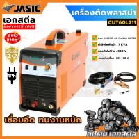 ราคา (ถูกสุด) JASIC เครื่องตัดพลาสมา CUT60L211 เฟส220V 60A PILOT ประกัน 2+2 (20961222527)