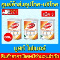 ราคา พร้อมส่ง Boost fiber เนสท์เล่ บูสท์ ไฟเบอร์ กลิ่นวานิลลา 800 กรัม ( 3 กระป๋อง ) (ถูกที่สุด) (24020402913)