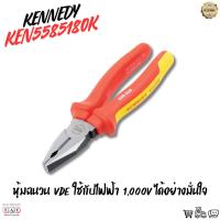 ราคา คีมปากจิ้งจกหุ้มฉนวนกันไฟฟ้า 1,000V | VDE Combination Pliers KENNEDY KEN5585180K | 205 มม. (41452960470)