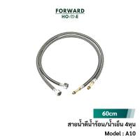 ราคา Forward สายน้ำดี สายน้ำดีสำหรับก๊อกผสมร้อน-เย็น วัสดุสแตนเลสถัก ขนาดหัว4หุน ความยาว59ซม. รหัสสินค้า A10 (19442363050)