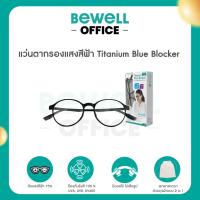 ราคา Bewell แว่นตากรองแสงสีฟ้า Titanium Blue Blocker บิดงอได้ ตัดแสงสีฟ้า 75% ป้องกันรังสี UV 100% (43867415943)