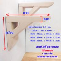 ราคา ชั้นวางของ ฉากไม้รับชั้น หนา2ซม. หน้ากว้าง 6.5ซม. ฉาก ไม้สน ขารับชั้น ฉาก ฉากรับชั้น ขายึด ติดผนัง DIY (22561826382)