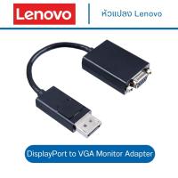 ราคา Lenovo Display Port to VGA Monitor Cable ตัวแปลง สายยาว 20 cm. (18289430983)
