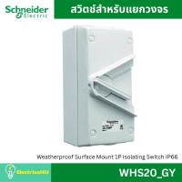 ราคา Schneider Electric WHS20_GY สวิตช์สำหรับแยกวงจร 1 Pole 20A Weatherproof Isolating Switch IP66 (5458370757)