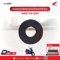 ราคา ยางรองขายึดฝาครอบด้านหน้าตัวบน สำหรับรถรุ่นWave110i(ปี2020) แท้ศูนย์ฮอนด้า (64510-KWW-A00) (29416497460)