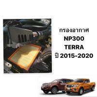 ราคา ( Hibrid แท้ ) ชุด กรองอากาศ กรองแอร์ NISSAN ALL NEW NP300 TERRA ปี 2015 - 2020 นิสสัน นาวาร่า เอ็นพี300 ไส้กรองอากาศ (24925013681)