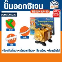 ราคา ปั๊มลมลูกสูบ RESUN AP-40 (แถมฟรี วาร์วปรับลม 8 ชิ้น ) ปั๊มออกซิเจน ปั๊มลมตู้ปลา (26452540881)