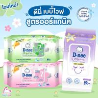 ราคา D-nee (ดีนี่) Baby Wipes Newborn Organic ดีนี่ เบบี้ไวพ์ ทิชชูเปียกสำหรับเด็ก (แพ็ค 80 แผ่น) (28276458811)
