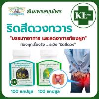 ราคา ยาบรรเทาริดสีดวงทวาร เพชรสังฆาต มะขามแขก แก้ท้องผูก ธันยพรสมุนไพร 100 แคปซูล ของแท้100% (26703586410)