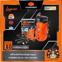 ราคา พร้อมส่งเครื่องฉีดน้ำแรงดันสูง 105 บาร์ รุ่น Laguna (50304) PUMPKIN รับประกันศูนย์ 1 ปี (24136646712)
