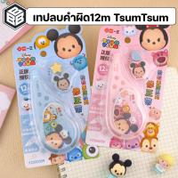 ราคา Bacon TsumTsum เทปลบคำผิด ความยาว12m ลายการ์ตูนน่ารักๆ จาก Disney - สินค้าลิขสิทธิ์แท้ (49750873798)