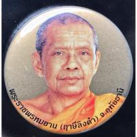 ราคา เข็มกลัด หลวงพ่อฤาษีลิงดำ วัดท่าซุง สร้างในยุคหลวงพ่อเจ้าคุณอนันต์ (25917657599)