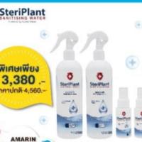 ราคา Steriplant สเปรย์ฆ่าเชื้ออเนกประสงค์ (6516907207)