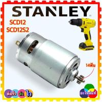 ราคา (127) แท้/เทียบ) มอเตอร์สว่านไร้สาย Stanley แท้ SCD12 , SCD12S2 , SCD121S2K 14 ฟัน สว่านไร้สาย ไขควง N457127 (19955338280)