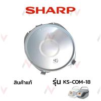 ราคา Sharp อะไหล่ ฝาในหม้อหุงข้าว ฝาหม้อใน ชาร์ป รุ่น KS-COM-18 (9902777435)