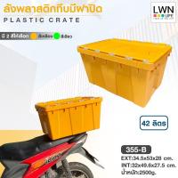 ราคา LWN Life ลังพลาสติกทึบ [34.5x53x29 cm] รุ่น355-B กล่องพลาสติก มีฝาปิด ฝาพับซิกแซกกล่องพลาสติก รองรับใช้งานสายพานConveyor (19486211781)
