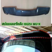 ราคา สปอยเลอร์หลัง ISUZU MU X ใส่ปี 2017 - 2020 ( แก๊ปหลังคา ดำด้านและดำเงา ) (23842309819)