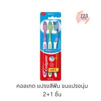 ราคา (2+1ชิ้น) Colgate Toothbrush Extra Clean คอลเกต แปรงสีฟัน รุ่นเอ็กซ์ตร้าคลีน ขนแปรงนุ่ม 2+1 ชิ้น ✨ (27579840741)