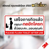 ราคา สติกเกอร์กรุณากดชักโครก ป้ายกรุณากดชักโครก สติกเกอร์ห้องน้ำ 3M คุณภาพดี (V.1) (21493787772)