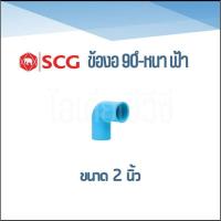 ราคา ข้องอ90 หนา ขนาด 2 นิ้ว ตรา SCG (23473558624)