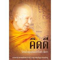 ราคา หนังสือ คิดดี (ปัญญานันทภิกขุ) (9109121510)