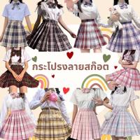 ราคา พร้อมส่ง JK กระโปรงลายสก๊อต กระโปรงนักเรียนญี่ปุ่น (25221916692)
