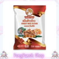 ราคา แป้งข้าวจ้าว ตราช้างลูกบอล 1 กิโลกรัม ( แป้งข้าวเจ้า) (24819055621)