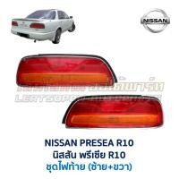 ราคา ไฟท้าย นิสสัน พรีเซีย NISSAN PRESEA R10 (อะไหล่แท้ มือสองญี่ปุ่น มีรับประกัน) (5532973840)