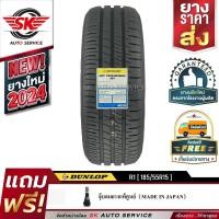 ราคา DUNLOP ยางรถยนต์ 185/55R15 (ล้อขอบ15) รุ่น SP TOURING R1 1 เส้น (ใหม่กริ๊ปปี 2024) (7840779617)