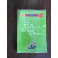 ราคา หนังสือ ชีวิตดั่งหนึ่งมีเกณฑ์กติกา จิตรา ก่อนันทเกียรติ (9954425989)